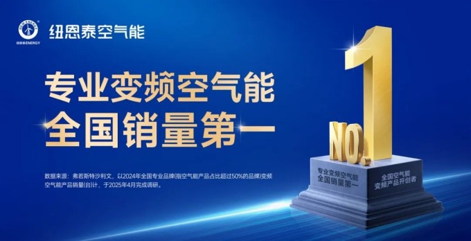 纽恩泰空气能