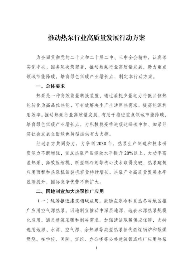 推动热泵行业高质量发展