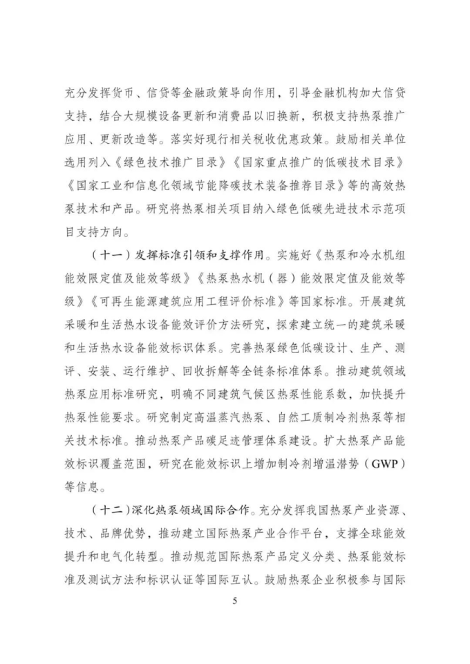 推动热泵行业高质量发展行动方案