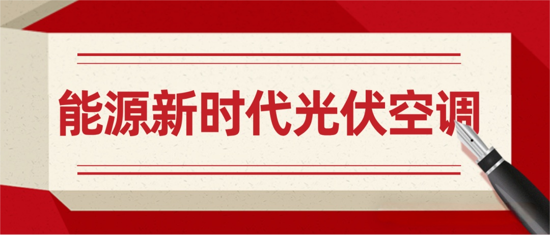 光伏空调