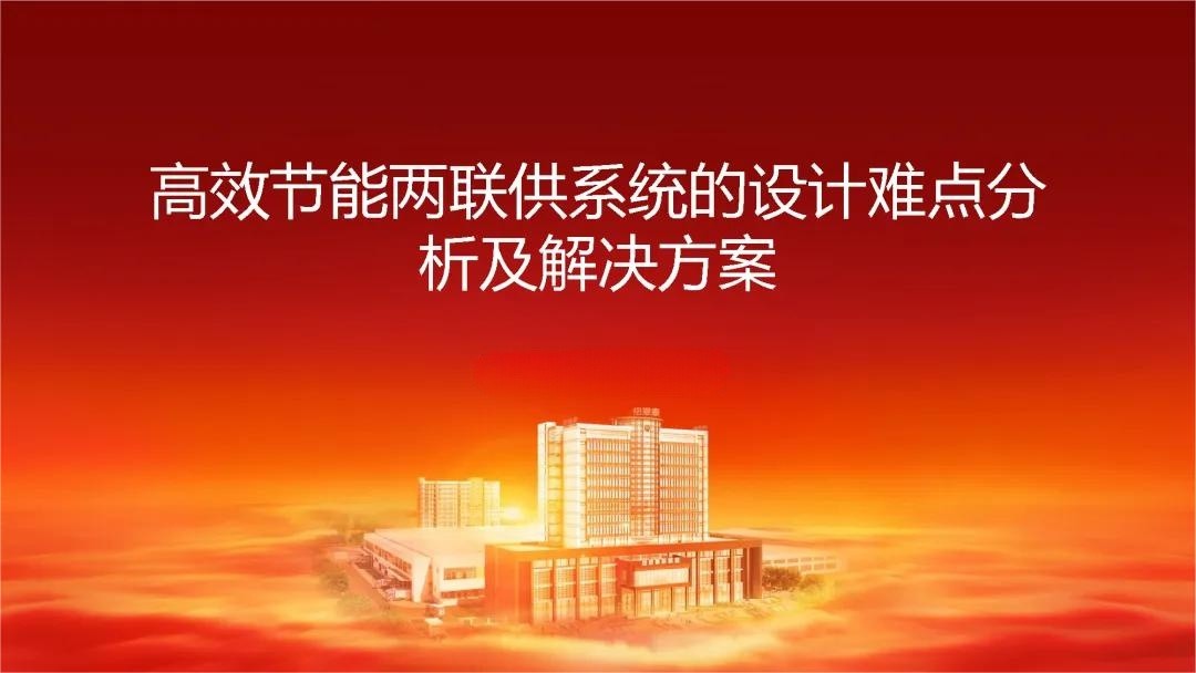 空气能两联供