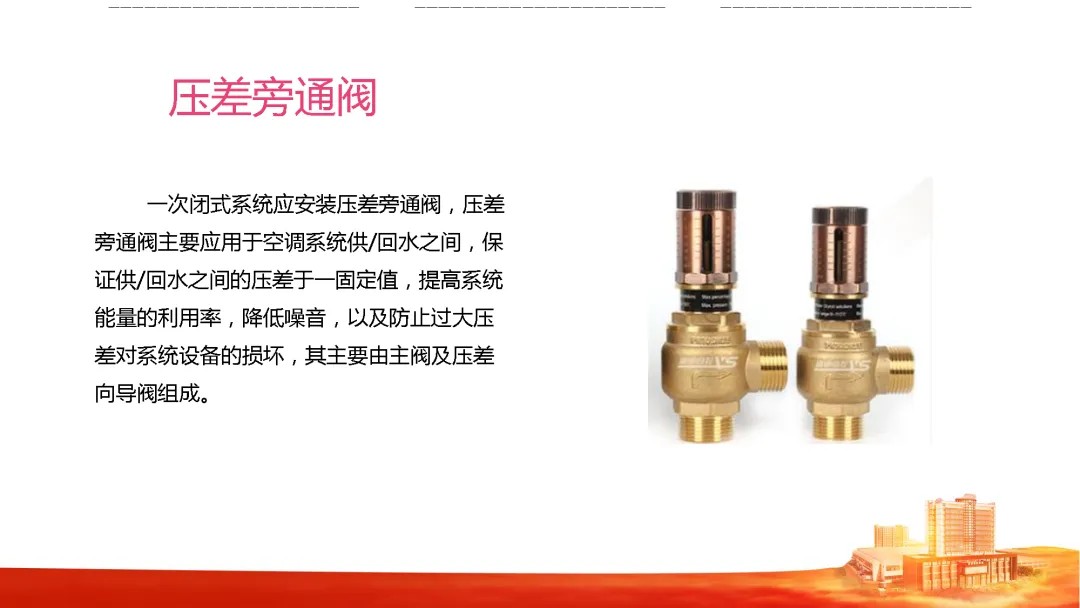 压差旁通阀