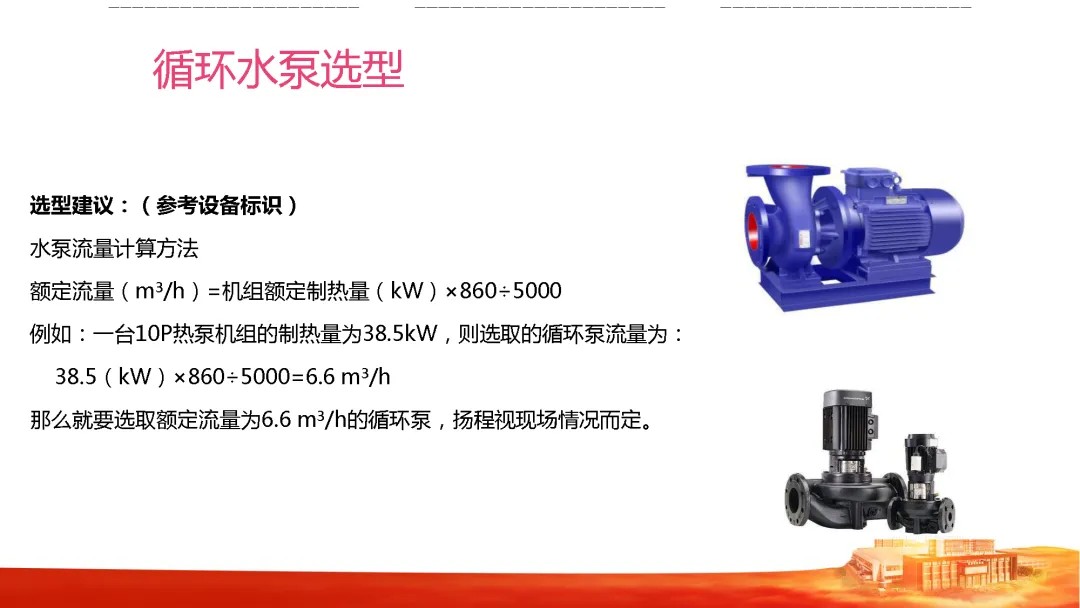 空气能循环水泵选型